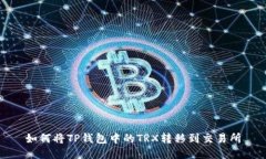 如何将TP钱包中的TRX转移到