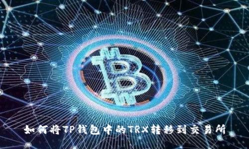 如何将TP钱包中的TRX转移到交易所