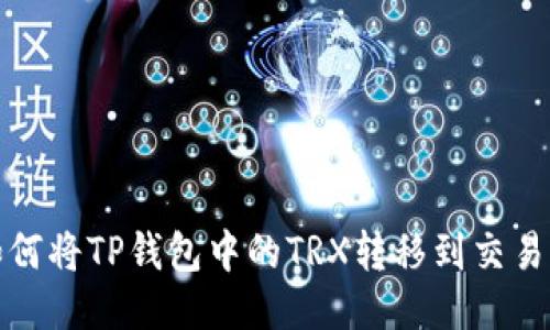 如何将TP钱包中的TRX转移到交易所