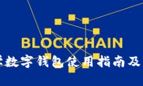 清华大学数字钱包使用指南及图片展示