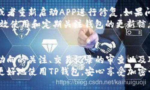 思考一个的，放进标签里，和4个相关的关键词 用逗号分隔，关键词放进/guanjianci标签里，在展开详细介绍，写不少于3000个字的内容，并思考4个可能相关的问题，并逐个问题详细介绍，每个问题介绍内容不少于650字，分段加上标签，段落用标签表示 
TP钱包资产异常增多的原因解析及解决方案

TP钱包, 钱包资产, 加密货币, 资产异常/guanjianci

TP钱包资产异常增多的现象
近年来，随着加密货币的迅速发展，加密资产管理工具的使用频率显著上升。其中，TP钱包作为一款备受欢迎的加密货币钱包，吸引了众多用户。然而，许多用户反映在使用TP钱包时，发现自己的资产莫名其妙地增多，让人感到疑惑。这种现象可能是由于多个原因造成的，关注这一问题不仅能帮助用户了解自己资产的变化，还能提高对加密货币的认识和管理能力。

资产增多的可能原因
TP钱包中资产的异常增多可能与以下几个因素有关：
ol
    li来自交易活动的意外收益/li
    liWallet地址的转账和代币的自动分发/li
    li市场波动带来的资产价值变化/li
    li系统错误或数据延迟引起的信息展示问题/li
/ol

来自交易活动的意外收益
加密货币市场充满了变化和不确定性，用户在进行交易或者参与某些交易所活动时，可能会产生意外的收益。例如，在参与某个新币种的交易时，未能完整记录每一次小额交易，而在某个时间节点，TP钱包显示的资产可能因某些小额交易的完成而有所增加。
此外，许多用户并不知道在某些去中心化交易所或平台上收取的流动性提供奖励，通常这部分奖励会直接存入用户的钱包中，这也会导致用户的资产突然增加。为了确认是否存在此类情况，用户可以查看自己在不同平台的交易历史以及对应的资产分布。

Wallet地址的转账和代币的自动分发
许多基于区块链的项目在启动时会向早期支持者或投资者分发代币。这种代币分发往往是自动化的，可能不需要用户的明确请求。例如，一些项目为其支持者分发空投，这种情况下用户的钱包可能会因为新获得的代币而显示资产的突然增多。
TP钱包用户应时常关注自己钱包的活动记录，了解自己所参与的项目是否有代币分发的活动。如果用户没有参与任何项目，但仍发现资产增加，这可能是由于某些项目的社区策略导致的。建议用户能及时了解相关的项目进展，并根据自身的风险偏好做出判断。

市场波动带来的资产价值变化
加密货币市场非常活跃，资产的价值可能因为市场行情的波动而瞬间改变。即使钱包中的代币数量没有发生变化，如果所持代币的市场价格上涨，资产总值自然会相应增加。
用户在TP钱包中查看资产时，应该注意与代币相关的实时市场行情。由于市场变化无常，定期检查代币的实时价格及其变化趋势，可以帮助用户更好地掌握自己的资产状况，并做出及时的投资决策。此外，对于那些非常关注短期波动的投资者，过多的市场新闻和信息可能会影响他们的判断力，因此有必要保持冷静，不盲目跟风。

系统错误或数据延迟引起的信息展示问题
TP钱包作为一种技术工具，其运行和数据呈现也可能受到系统稳定性和网络状况的影响。在某些情况下，用户可能会发现钱包的资产显示不准确，甚至出现非正常增减情况。
这一类问题的产生可由多种因素引起，如服务器故障、数据更新延迟或网络拥堵等。因此，在使用TP钱包时，用户应保持耐心。如发现显示异常，可以尝试刷新页面、重新登录或联系TP的钱包客服以获得帮助。

如何确认TP钱包资产的具体状况
用户在TP钱包中发现资产异常增多时，第一步是确认该增加资产的具体来源。可以从以下几个方面入手：
ol
    li审查交易记录和平时的资产交易情况。/li
    li关注参与过的项目是否有代币空投或奖励分发。/li
    li查看市场的整体动态，评估资产价格波动。/li
    li联系客服确认是否存在系统问题。/li
/ol

可能出现的问题及解答
在使用TP钱包的过程中，用户可能会遇到以下几个常见问题：

h4问题1：如何查看我的TP钱包交易记录？/h4
用户可以通过TP钱包的界面轻松查看自己的交易记录。通常在钱包的菜单中，会有“交易记录”或“历史记录”的选项。用户可以选择此选项，查阅自己所有的交易活动，包括时间、金额和交易状态等详细信息。若要更深入了解某笔交易，用户还可以点击具体的交易链接，查看区块链上的相关数据，这将更直观地展示每一次交易的详细情况。
同时，若用户在某个特定平台或交易所进行过交易，亦可以登录相应的账户，查看相关的历史记录。这有助于监察资金的流向以及防止不必要的损失。

h4问题2：TP钱包是否支持跨链资产转移？/h4
TP钱包是一个多功能钱包，支持多种不同的区块链资产。在借助该钱包进行资产管理时，用户可跨链转移自己的资产。用户需要确保转移的代币处于支持的链上，并遵循平台的指示进行相关操作。跨链转移操作的具体过程可能包括：选择转入和转出的链、输入地址以及确认信息等。
对于不熟悉钱包操作的用户，建议查看官方文档以了解更多详细步骤，确保每一步操作的安全性和准确性。此外，还应当注意，每次跨链转移的过程中可能会涉及到手续费，因此用户在执行时需事先了解相关费用。

h4问题3：如何增强TP钱包的安全性？/h4
钱包的安全性是使用者最为关心的问题之一。密码管理是保护TP钱包的重要手段，用户应定期更换密码并使用高强度的复杂密码。此外，启用双重认证功能也是增进安全性的有效方法之一。确认手机号码、邮箱以及备份助记词的安全也至关重要，这些都直接关系到用户资产的安全。
在选择使用TP钱包的附加功能，如交易或投资项目时，用户应当仔细核实项目的可靠性，避免参与不明项目造成的潜在损失。系统更新和保持软件版本的最新也是规避风险的有效方法。

h4问题4：如何处理TP钱包的资产显示故障？/h4
如用户在使用TP钱包时发现资产显示异常，首先要检查自己的网络连接是否正常，以确保没有因为网络问题而造成信息延迟。接下来，用户可以尝试重复登录钱包，或者重新启动APP进行修复，如果问题依然存在，建议及时联系技术支持，获取官方帮助并查看其他用户的反馈。
此外，用户还可以在社交媒体平台、在线社区等场所，寻求其他用户的建议和解决方案。有时，问题可以通过社区中的其他用户获得的经验得到解决。保持对钱包的有效使用和定期关注钱包的更新信息是确保用户资金安全的重要环节。

总结
TP钱包作为一种流行的数字资产管理工具，为用户提供了便捷的加密资产管理方案。然而，用户在使用过程中，也可能会遇到资产显示异常增多的情况。通过对市场动向的关注、交易记录的审查以及对钱包功能的深入了解，用户可以及时适应市场变化，确保资产管理的安全性和有效性。
最后，了解和掌握TP钱包的各项功能及其使用规范，对于用户而言，无论是在日常管理还是进行投资决策时，都是至关重要的。希望本文的分析与解答能够帮助用户更好地使用TP钱包，安心享受加密世界的无限可能。