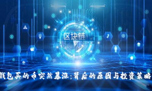  TP钱包买的币突然暴涨：背后的原因与投资策略分析