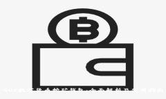 GUC数字货币挖矿钱包：全