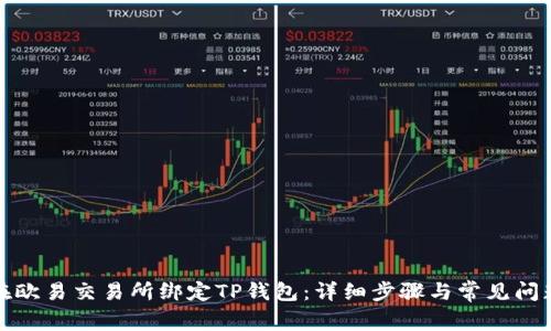 如何在欧易交易所绑定TP钱包：详细步骤与常见问题解答