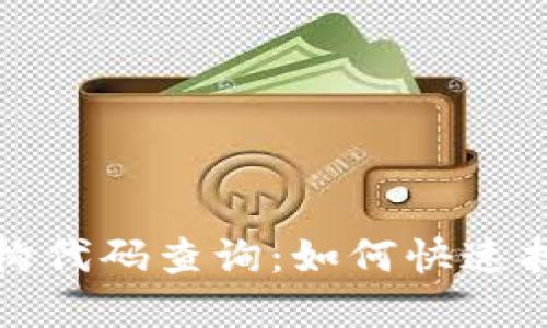 数字钱包支付机构代码查询：如何快速找到你需要的信息