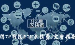 :如何获得TP钱包ETH手续费