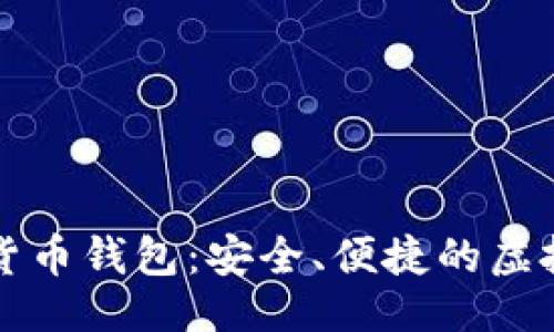 ```
大唐高鸿数字货币钱包：安全、便捷的虚拟货币理财利器
