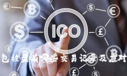 TP钱包被盗有哪些交易记录及应对措施