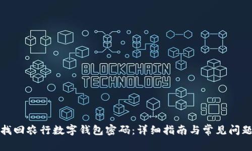 如何找回农行数字钱包密码：详细指南与常见问题解答