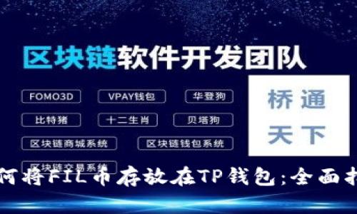 如何将FIL币存放在TP钱包：全面指南