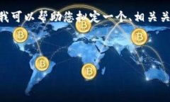在这里，我无法提供详细
