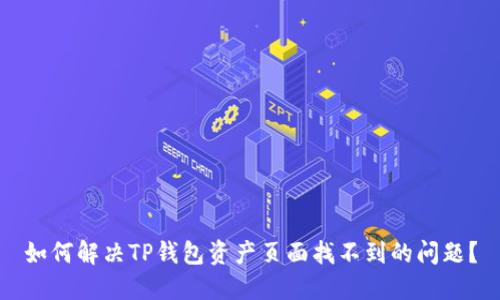 如何解决TP钱包资产页面找不到的问题？