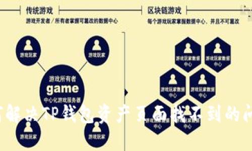 如何解决TP钱包资产页面找不到的问题？