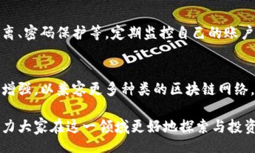  The Interconnection Between Wallets and Cryptocurrencies: A Comprehensive Overview / 

 guanjianci Cryptocurrency, Wallets, Blockchain, Digital Currency /guanjianci 

在当今数字货币飞速发展的时代，加密币和钱包之间的关系变得尤为重要。本文将对这一主题进行深入探讨，从技术层面到用户体验，全面解析加密货币与钱包之间的千丝万缕的联系。

首先，加密货币可以被视为一种新的数字资产，其存储和转移需要依赖于加密钱包的技术支持。加密钱包就像是传统经济中的银行账户，用户通过钱包生成的密钥可以管理和转账其持有的加密资产。借助于区块链技术，加密货币的所有交易都会被记录在一个公开的账本中，确保了透明性和安全性。

本文章将详细探讨以下几个方面：
ul
    li加密钱包的基本类型与功能/li
    li加密货币安全性的保证/li
    li如何选择适合的加密钱包/li
    li加密币市场的未来趋势与发展/li
/ul

加密钱包的基本类型与功能
加密钱包主要分为热钱包和冷钱包两大类：

1. 热钱包：热钱包通常是在线的，用户需要通过互联网访问。这类钱包便于交易，可以随时提供对资产的访问。常见的热钱包包括交易所钱包、在线钱包和移动钱包。

2. 冷钱包：冷钱包则是离线存储的方式，安全性更高，适合长期持有资产。常见的冷钱包包括硬件钱包和纸钱包。硬件钱包为用户提供了物理设备以安全储存其私钥，而纸钱包则是将密钥打印在纸张上，完全不连接互联网。

除了基本类型外，钱包的功能也在不断演进。一些现代加密钱包不仅支持简单的交易功能，还提供质押、借贷和交易所接入服务。这使得用户能在同一个平台上进行更多的操作，方便性大大增强。

加密货币安全性的保证
安全性是用户在使用加密钱包时最为关心的问题之一。加密货币的特性造就了其本身的高安全性，但用户的操作行为也会影响资产安全。

首先，用户必须妥善保护自己的私钥。私钥是加密钱包的核心，控制着用户的资产。遗失或者泄露私钥都会导致资产的损失。因此，使用具有多重身份验证功能的钱包非常关键。

其次，用户应定期进行软件更新，及时修补已知的安全漏洞。许多钱也应用提供了安全更新的通知，用户应保持关注并及时更新。

最后，选择一个可靠的钱包服务提供商也至关重要。用户应仔细研究钱包的背景、用户评论及社区的反馈，以确保选择的服务商具备良好的信誉。

如何选择适合的加密钱包
选择合适的加密钱包涉及多个因素，包括安全性、易用性、功能和兼容性。

首先，安全性是选择钱包时的首要考虑因素。用户应优先考虑提供多重身份验证、加密存储和其他安全特性的服务商。

其次，钱包的易用性也非常重要。一些用户可能更注重直观的界面和便捷的操作，而其他用户则可能倾向于功能丰富但使用较复杂的钱包。用户应根据自身的技术水平选择适合的产品。

此外，选择一个支持多种加密货币的综合性钱包可为用户提供更大的灵活性。这样用户在投资不同的资产时，无需频繁更换钱包。

最后，用户还应考虑钱包是否提供客服支持，以便在遇到问题时能得到及时帮助。

加密币市场的未来趋势与发展
随着区块链技术的发展，加密货币的市场前景广阔。许多人预言，随着更多国家和地区开始接受比特币和其他加密币，需求将急速增长。

在未来，我们可能会看到更加多元化的交易所和钱包服务，进一步提升用户体验。同时，各种去中心化金融（DeFi）产品将不断出现，为用户提供更多的投资选择。

此外，安全性与隐私保护将成为加密货币钱包未来发展的一个重要趋势。当前，越来越多的用户开始关注个人数据隐私和资金安全，因此钱包开发者需在这方面提供更多的解决方案。

总之，加密币与钱包之间的关系密不可分。在这个日新月异的行业中，用户需要不断提升自己的知识，才能在加密货币的浪潮中立于不败之地。

相关问题与细致解答

问题一：加密钱包是否适合初学者使用？
加密钱包的使用相对简单，但对于初学者来说，理解其背后的机制和安全措施仍有一定的挑战。初学者应选择易于操作的热钱包，并研究钱包的基本操作，如充值、转账等。同时，了解如何妥善保管私钥和设置安全措施，如两步验证。

问题二：热钱包与冷钱包的优势和劣势有哪些？
热钱包的优势在于便捷性和快速交易，但其劣势在于安全性相对较低。用户易受黑客攻击。而冷钱包的优势则在于高安全性，适合长期储存，但操作不够便捷。用户需根据自己的使用场景选择合适的钱包类型。

问题三：在加密货币交易时如何保护自己的资产安全？
用户在交易时应确保使用安全的网络环境，尤其是在公共Wi-Fi环境下。此外，积极运用各种安全措施保护钱包的私钥，包括物理隔离、密码保护等。定期监控自己的账户，并及时更新安全设置也是保护资产的重要策略。

问题四：未来加密钱包的技术创新会是什么样的？
未来加密钱包可能会融入人工智能技术，通过用户习惯和行为分析提供个性化的服务和安全保护。同时，钱包的多链支持功能将会增强，以兼容更多种类的区块链网络。用户还将享受更高_security的高级功能，如生物识别验证等。

通过对加密钱包及其与加密币关系的深入分析，我们可以看到这是一场技术和创新的时代。希望本文能为读者提供宝贵的信息，助力大家在这一领域更好地探索与投资。