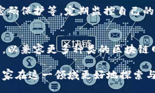   The Interconnection Between Wallets and Cryptocurrencies: A Comprehensive Overview / 

 guanjianci Cryptocurrency, Wallets, Blockchain, Digital Currency /guanjianci 

在当今数字货币飞速发展的时代，加密币和钱包之间的关系变得尤为重要。本文将对这一主题进行深入探讨，从技术层面到用户体验，全面解析加密货币与钱包之间的千丝万缕的联系。

首先，加密货币可以被视为一种新的数字资产，其存储和转移需要依赖于加密钱包的技术支持。加密钱包就像是传统经济中的银行账户，用户通过钱包生成的密钥可以管理和转账其持有的加密资产。借助于区块链技术，加密货币的所有交易都会被记录在一个公开的账本中，确保了透明性和安全性。

本文章将详细探讨以下几个方面：
ul
    li加密钱包的基本类型与功能/li
    li加密货币安全性的保证/li
    li如何选择适合的加密钱包/li
    li加密币市场的未来趋势与发展/li
/ul

加密钱包的基本类型与功能
加密钱包主要分为热钱包和冷钱包两大类：

1. 热钱包：热钱包通常是在线的，用户需要通过互联网访问。这类钱包便于交易，可以随时提供对资产的访问。常见的热钱包包括交易所钱包、在线钱包和移动钱包。

2. 冷钱包：冷钱包则是离线存储的方式，安全性更高，适合长期持有资产。常见的冷钱包包括硬件钱包和纸钱包。硬件钱包为用户提供了物理设备以安全储存其私钥，而纸钱包则是将密钥打印在纸张上，完全不连接互联网。

除了基本类型外，钱包的功能也在不断演进。一些现代加密钱包不仅支持简单的交易功能，还提供质押、借贷和交易所接入服务。这使得用户能在同一个平台上进行更多的操作，方便性大大增强。

加密货币安全性的保证
安全性是用户在使用加密钱包时最为关心的问题之一。加密货币的特性造就了其本身的高安全性，但用户的操作行为也会影响资产安全。

首先，用户必须妥善保护自己的私钥。私钥是加密钱包的核心，控制着用户的资产。遗失或者泄露私钥都会导致资产的损失。因此，使用具有多重身份验证功能的钱包非常关键。

其次，用户应定期进行软件更新，及时修补已知的安全漏洞。许多钱也应用提供了安全更新的通知，用户应保持关注并及时更新。

最后，选择一个可靠的钱包服务提供商也至关重要。用户应仔细研究钱包的背景、用户评论及社区的反馈，以确保选择的服务商具备良好的信誉。

如何选择适合的加密钱包
选择合适的加密钱包涉及多个因素，包括安全性、易用性、功能和兼容性。

首先，安全性是选择钱包时的首要考虑因素。用户应优先考虑提供多重身份验证、加密存储和其他安全特性的服务商。

其次，钱包的易用性也非常重要。一些用户可能更注重直观的界面和便捷的操作，而其他用户则可能倾向于功能丰富但使用较复杂的钱包。用户应根据自身的技术水平选择适合的产品。

此外，选择一个支持多种加密货币的综合性钱包可为用户提供更大的灵活性。这样用户在投资不同的资产时，无需频繁更换钱包。

最后，用户还应考虑钱包是否提供客服支持，以便在遇到问题时能得到及时帮助。

加密币市场的未来趋势与发展
随着区块链技术的发展，加密货币的市场前景广阔。许多人预言，随着更多国家和地区开始接受比特币和其他加密币，需求将急速增长。

在未来，我们可能会看到更加多元化的交易所和钱包服务，进一步提升用户体验。同时，各种去中心化金融（DeFi）产品将不断出现，为用户提供更多的投资选择。

此外，安全性与隐私保护将成为加密货币钱包未来发展的一个重要趋势。当前，越来越多的用户开始关注个人数据隐私和资金安全，因此钱包开发者需在这方面提供更多的解决方案。

总之，加密币与钱包之间的关系密不可分。在这个日新月异的行业中，用户需要不断提升自己的知识，才能在加密货币的浪潮中立于不败之地。

相关问题与细致解答

问题一：加密钱包是否适合初学者使用？
加密钱包的使用相对简单，但对于初学者来说，理解其背后的机制和安全措施仍有一定的挑战。初学者应选择易于操作的热钱包，并研究钱包的基本操作，如充值、转账等。同时，了解如何妥善保管私钥和设置安全措施，如两步验证。

问题二：热钱包与冷钱包的优势和劣势有哪些？
热钱包的优势在于便捷性和快速交易，但其劣势在于安全性相对较低。用户易受黑客攻击。而冷钱包的优势则在于高安全性，适合长期储存，但操作不够便捷。用户需根据自己的使用场景选择合适的钱包类型。

问题三：在加密货币交易时如何保护自己的资产安全？
用户在交易时应确保使用安全的网络环境，尤其是在公共Wi-Fi环境下。此外，积极运用各种安全措施保护钱包的私钥，包括物理隔离、密码保护等。定期监控自己的账户，并及时更新安全设置也是保护资产的重要策略。

问题四：未来加密钱包的技术创新会是什么样的？
未来加密钱包可能会融入人工智能技术，通过用户习惯和行为分析提供个性化的服务和安全保护。同时，钱包的多链支持功能将会增强，以兼容更多种类的区块链网络。用户还将享受更高_security的高级功能，如生物识别验证等。

通过对加密钱包及其与加密币关系的深入分析，我们可以看到这是一场技术和创新的时代。希望本文能为读者提供宝贵的信息，助力大家在这一领域更好地探索与投资。