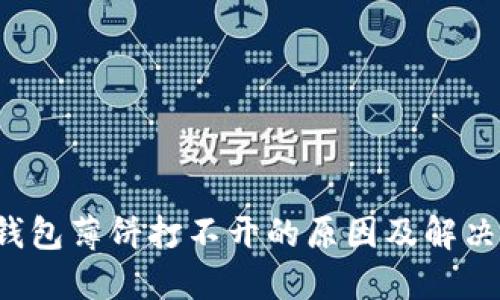  TP钱包薄饼打不开的原因及解决方案