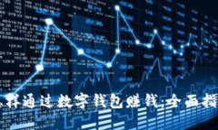 怎样通过数字钱包赚钱：