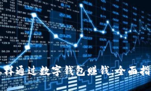 怎样通过数字钱包赚钱：全面指南