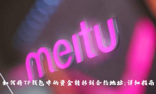 如何将TP钱包中的资金转移到合约地址：详细指南