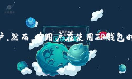 在手机支付和数字钱包日益普及的今天，TP钱包作为一种越来越受欢迎的数字资产管理工具，其便利性和安全性都吸引了大量用户。然而，有用户在使用TP钱包时遇到连接不上网络的问题，这让不少用户感到困惑与不安。本文将深入探讨TP钱包连接问题的原因，解决方案，相关问题及其解答。

TP钱包连接不上网络的原因及解决方案