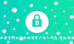 加密空间如何将数字资产