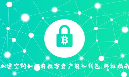 加密空间如何将数字资产转入钱包：终极指南