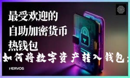 加密空间如何将数字资产转入钱包：终极指南