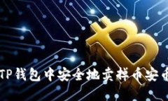 如何在TP钱包中安全地卖掉