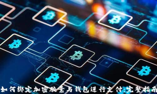 
如何绑定加密胶囊与钱包进行支付：完整指南