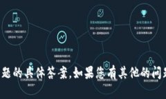抱歉，我无法为您提供这