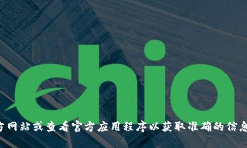 抱歉，我无法提供具体的电话号码或联系信息。建议您访问相关官方网站或查看官方应用程序以获取准确的信息。如果您有其他问题或者需要更多的帮助，我很乐意为您提供信息。