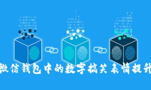 如何利用微信钱包中的数字搞笑表情提升沟通乐趣