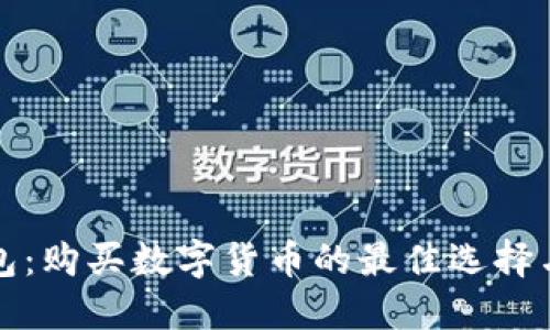 TP钱包：购买数字货币的最佳选择与推荐