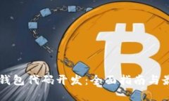 区块链钱包代码开发：全