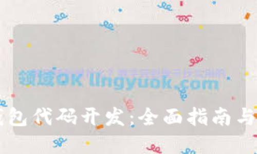 区块链钱包代码开发：全面指南与最佳实践