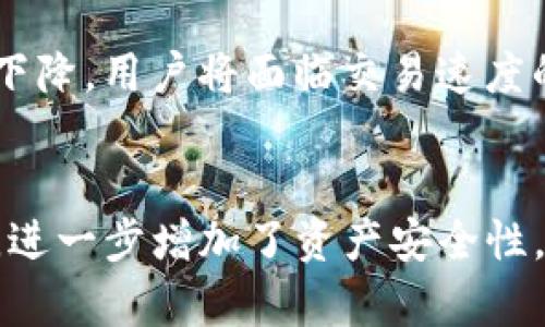 彻底解析TP钱包的宽带能量：意义与使用指南

TP钱包, 宽带能量, 数字资产, 区块链技术/guanjianci

近年来，随着区块链技术的不断发展，数字货币的涌现使得相关的数字钱包也逐渐成为人们关注的焦点。在众多数字钱包中，TP钱包因其便捷的使用体验和多样的功能而受到青睐。其中，“宽带能量”这一概念则新近引起了大家的兴趣。本篇文章将深入解析TP钱包的宽带能量的含义与作用，并探讨其在数字资产管理中的重要性。

什么是TP钱包的宽带能量？
TP钱包是一个切实可行的数字资产管理工具，广泛用于存储和交易各种加密货币。而“宽带能量”则可以被理解为TP钱包中一种特殊的功能或机制，旨在提高用户在使用钱包进行各种交易时的效率和可靠性。它类似于网络中的带宽，提供了更快且更稳定的交易处理能力。
在传统银行体系中，资金的流动通常受到许多限制和监管，而TP钱包利用区块链技术，可以快速而安全地进行资产转移。宽带能量的引入，恰恰是为了消除由区块链网络拥堵导致的交易延误问题，确保用户可以及时完成交易。

宽带能量的工作原理
宽带能量的实现依赖于TP钱包的基础架构和智能合约。智能合约是自执行代码块，能够在特定条件满足时自动执行。具体而言，宽带能量会根据用户的持币量和交易频率计算出一个能量值，这个能量值直接影响用户交易的速度和处理的优先级。当用户进行交易时，如果有足够的宽带能量，交易会被优先处理并尽快完成。
此外，TP钱包也可能采用分层技术，将不同的交易分配到不同的网络中进行处理，从而减轻网络的负担。这种方式既能提高交易速度，又能保证交易的安全性。宽带能量的使用，实际上是在资源配置，实现区块链网络的有效利用。

宽带能量对用户的意义
对于普通用户而言，宽带能量的引入可以带来许多好处。首先，用户在进行交易时不再需要担心网络拥堵的问题。尤其是在市场高峰期，许多交易平台往往因流量过大而导致交易延迟，而TP钱包的宽带能量机制正好为用户提供了解决方案。
其次，宽带能量还增强了用户的交易体验。很多情况下，用户希望在最短的时间内完成交易，以抓住市场机会。通过宽带能量，用户可以有效降低确认交易的等待时间，从而更加灵活地进行买卖操作。用户只需关注自己的能量值，通过交易策略，便能最大化其利益。
最后，宽带能量机制还可能促进用户投资数字资产的积极性。当用户看到自己能够通过增持资产而提升宽带能量时，用户可能会更加愿意进行长期投资。这在一定程度上有利于市场稳定发展。

TP钱包宽带能量的管理与
为了能够最大化宽带能量的效用，用户需要对其进行合理管理和。用户在TP钱包中可以随时查看自己的宽带能量值，并根据相应的提示进行调整。以下是一些管理与的建议：
1. **定期检查和更新**：用户需要定期检查自己的宽带能量状态，并根据市场情况和个人需求进行相应的调整。保持能量在合理水平，既能保障交易速度，也能减少不必要的费用。
2. **交易策略**：用户可以通过分析历史交易数据，找到最佳的交易时机和方式。例如，在市场波动较小的时候进行集中交易，可以有效利用宽带能量，提高交易效率。
3. **增持资产**：增加自己在TP钱包中的虚拟资产数量，通常可以提升宽带能量值。在某些时候，用户还可以通过参加活动、完成任务等方式们提升自己的白带能量。

TP钱包的安全性与宽带能量
安全性一直是用户在选择数字钱包时的重要考虑因素。TP钱包作为一款功能全面且以用户为中心的数字钱包，其安全性同样值得关注。宽带能量的引入其实也和安全性有着密切的联系。在交易速度的同时，TP钱包也通过多重安全措施保护用户资产的安全。
根据TP钱包的设计，用户在进行交易时，所需的宽带能量会经过严格的验证过程。同时，TP钱包还配备了多重验证机制，确保交易的真实性和安全性。这对于抵御网络攻击和黑客入侵来说是一个至关重要的防线。
此外，用户也应当增强自身的安全意识，定期更新密码，开启二次验证等，以为自己的资产提供更为全面的保护。

结论
TP钱包的宽带能量不仅是提升交易效率的重要手段，也是实现用户资产安全和增值的有效途径。通过合理管理宽带能量，用户可以在动态的市场环境中灵活应对，获得更好的交易体验。相信随着区块链技术的发展与TP钱包功能的不断完善，宽带能量机制将会有更多的创新与应用，进一步推动数字资产管理的便捷化进程。

相关问题探讨

问题一：如何提升TP钱包中的宽带能量？
为了提升TP钱包中的宽带能量，用户可以通过多种途径来实现。首先，既然宽带能量与用户的资产数量相关联，增加在钱包中的数字资产就显得尤为重要。此外，参与TP钱包的官方活动、完成指定任务也可以提高宽带能量，同时，用户还应注意合理安排交易时间和频率。确保在网络负载较低的时段进行交易，可以获得更快的优先处理，自然也能保证宽带能量的合理运用。

问题二：TP钱包的宽带能量与交易速度有什么关系？
TP钱包的宽带能量直接与交易速度相链接。用户的宽带能量越高，交易的处理速度就越快，这主要是因为高能量值会使得静态资源优先输出，从而保障用户在网络高峰时期也能快速确认交易。反之，如果宽带能量较低，用户的交易请求将排在后面，可能会遭遇等待和延迟。

问题三：TP钱包宽带能量的变化会对用户的交易造成怎样的影响？
TP钱包中宽带能量的变化会直接影响到用户的交易效果。如果宽带能量增加，用户可以享受到更快的交易速度，继续享用钱包的其他功能而不受限制。然而，一旦宽带能量下降，用户将面临交易速度的减缓，可能会错失一些良好的交易机会。因此，用户需要定期关注自身宽带能量的变化，适时调整投资策略，确保自己在数字货币市场中的灵活应对能力。

问题四：TP钱包在安全方面如何保障用户资产？
TP钱包在安全保障方面设立了多重防护机制，例如，交易过程中的宽带能量要求与用户身份验证机制相结合。此外，TP钱包也鼓励用户为账户设置强密码，并开启二次验证，进一步增加了资产安全性。综合多种手段，TP钱包致力于保护用户的数字资产，抵御可能的网络攻击与潜在风险。