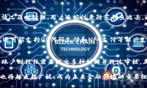 数字钱包归属行，如何选择最适合你的数字钱包？

数字钱包, 电子支付, 银行数字钱包, 数字货币/guanjianci

数字钱包的概念与发展趋势
数字钱包是指一种允许用户存储、管理和使用数字货币或电子支付工具的应用程序或平台。近年来，随着电子商务和移动支付的蓬勃发展，数字钱包逐渐成为人们日常生活中不可或缺的一部分。从最早的简单支付工具发展到现在的多功能金融管理平台，数字钱包已经不仅仅是支付的工具，更是连接用户与金融服务的重要桥梁。

数字钱包的核心功能通常包括资金存储、电子支付、账单支付、转账、理财等。它通过各种技术手段保障用户资金的安全性与便捷性，从而提升用户的支付体验。对于银行和金融机构而言，数字钱包不仅是吸引用户和增加客户黏性的工具，更是推动其数字化转型的重要手段。

如何选择最适合你的数字钱包
在选择数字钱包时，用户应当考虑多个因素，例如钱包的安全性、功能多样性、用户体验、平台的信誉、费用和支持的货币类型等。下面，我们就对这些关键因素进行深入的探讨。

h41. 安全性/h4
安全性是选择数字钱包时最重要的考虑因素之一。用户需要确保他们的资金不会因为软件漏洞或黑客攻击而损失。在选择时，可以关注以下几个方面：
ul
    li是否提供多重身份验证(2FA)：通过短信、电子邮件等方式确认用户身份，增强账户安全性。/li
    li钱包是否加密：选用加密技术来保护用户信息。/li
    li是否有良好的用户评价：查看其他用户对该钱包的评价，可以从侧面了解其安全性。/li
/ul

h42. 功能多样性/h4
不同的数字钱包提供不同的功能，有的仅支持基本的转账支付，有的则可以进行股票投资、借贷等功能。在选择时，可以根据个人的需求来选择合适的产品。例如：
ul
    li如果你经常进行国际转账，可以选择支持多种货币和低手续费的数字钱包。/li
    li如果你希望将钱包用于理财，可以选择支持投资功能的钱包。/li
/ul

h43. 用户体验/h4
用户体验的好坏直接影响到数字钱包的使用感受。一个用户友好的界面、简单的操作流程以及快捷的服务，都可以让用户在使用钱包时感觉更加舒适。因此，在选择时，建议进行试用，观察钱包的操作是否流畅，界面是否美观。

h44. 平台的信誉/h4
在选择数字钱包时，还应考虑所选平台的信誉。用户可以通过搜索引擎、社交媒体、专业评测网站等途径来了解该平台的历史和口碑。选择一个信誉好的平台，可以有效降低交易风险。

h45. 费用/h4
数字钱包的费用可能会影响用户的总体使用成本，包括转账费用、月费或服务费等。在选择前，最好先了解清楚所有潜在的费用，并确定是否在自己可接受的范围内。

常见的数字钱包与其特点
在市场上，有许多不同类型的数字钱包，用户可以根据自己的需求选择合适的产品。以下是一些常见的数字钱包及其特点：

h41. PayPal/h4
PayPal 是一个广受欢迎的电子支付平台，支持多种货币和国家。它的特点是用户注册简单、交易迅速。然而，PayPal 的手续费相对较高，尤其是在国际交易方面。

h42. Apple Pay/h4
Apple Pay 主要应用于苹果设备的用户，具备极高的安全性和便捷性，支持NFC近场支付。但其使用范围受到设备的限制，只能在支持该功能的商家使用。

h43. Google Pay/h4
Google Pay 是一种支持Android设备的电子支付解决方案，用户可以保存信用卡、借记卡等信息并进行快捷支付。它的优点在于整合了多种Google服务，但其使用区域和支付商家数量较少。

h44. 数字货币钱包（如Blockchain Wallet, Coinbase Wallet等）/h4
数字货币钱包专门用于存储和交易各种加密货币。它们的安全性较高，通常采用私钥管理，但用户需要对加密货币市场有一定的了解，以应对其价格波动的风险。

常见问题的解答

问1: 数字钱包的使用安全吗？
使用数字钱包是否安全，主要取决于所选平台的安全措施和用户的使用习惯。选择具有良好安全策略、提供多重身份验证和强加密技术的钱包，可以大大降低风险。此外，用户自身也应当采取一些预防措施，例如定期更换密码、不随意点击不明链接、保持设备操作系统和应用的更新等。

问2: 如何确保数字钱包的资金安全？
为确保数字钱包的资金安全，用户需要采取以下措施：首先，选择信誉良好的钱包平台，其次，启用多重身份验证功能，此外，要定期监控账户变动，发现异常情况及时处理。用户还应注意防范钓鱼攻击，避免点击可疑链接或下载未知文件。最后，尽量使用冷钱包存储较大金额的数字资产，可以降低在线 wallets 的风险。

问3: 数字钱包能支持哪些支付方式？
数字钱包通常支持多种支付方式，如信用卡、借记卡、银行转账和加密货币转账等。用户可以根据钱包的功能选择使用合适的支付方式。此外，一些数字钱包还可能支持QR代码支付和NFC支付等新兴支付技术，用户只需通过手持设备即可完成交易。

问4: 数字钱包与传统银行账户有什么区别？
数字钱包与传统银行账户的主要区别在于运作模式和服务内容。数字钱包通常不需要繁琐的开户流程，用户可以通过手机应用快速注册并使用。传统银行账户则往往需要提交多种材料并经过审核，且银行通常在运营上更为复杂。此外，数字钱包更多地关注在线交易和数字资产的管理，而传统银行则涵盖了更广泛的金融服务，如贷款、存款、投资等功能。

总的来说，数字钱包为用户提供了便捷的支付方式，但在选择时需考虑安全性、功能性和服务质量等多个因素。随着数字支付的不断发展，数字钱包的应用也将越来越广泛，成为未来金融领域的重要组成部分。