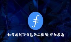 如何找到TP钱包的二维码：