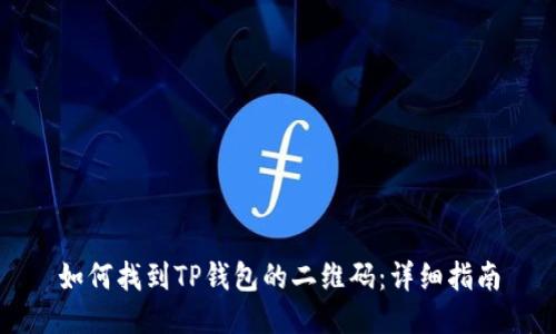 如何找到TP钱包的二维码：详细指南