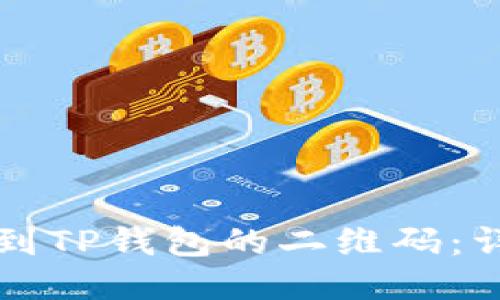 如何找到TP钱包的二维码：详细指南