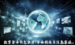数字货币钱包激活：全面