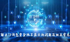 如何解决TP钱包资金池不显