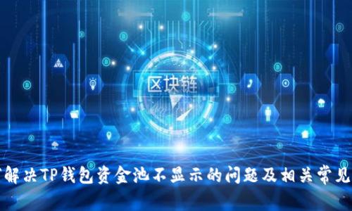 如何解决TP钱包资金池不显示的问题及相关常见问题