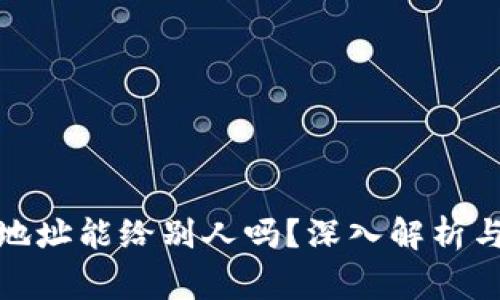 加密钱包地址能给别人吗？深入解析与注意事项