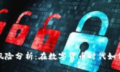 数字钱包交易风险分析：
