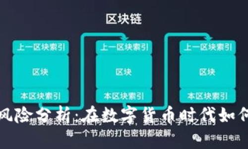 数字钱包交易风险分析：在数字货币时代如何保护你的资产