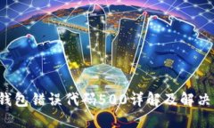  TP钱包错误代码500详解及