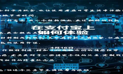   父亲节礼物推荐：送给爸爸的钱包数字分析与选购指南 / 

 guanjianci 父亲节, 钱包, 礼物推荐, 购物指南 /guanjianci 

父亲节是一个向父亲表达爱与感激的重要节日。选购礼物时，钱包作为一种既实用又能体现心意的选择，成为了许多人心中的首选。然而，除了价格和品牌外，我们在选择钱包时，也应该关注一些数字和数据，这将帮助我们更好地满足父亲的需求和喜好。在这篇文章中，我们将深入探讨关于父亲节钱包的相关信息与选购建议。

一、父亲节钱包的市场趋势
根据市场调研数据显示，父亲节钱包的销售额在每年的父亲节前后都会有所上升。在过去的五年中，钱包的销量逐渐增加，尤其是奢侈品牌和定制产品的需求明显增加。各种品牌纷纷推出父亲节特别款式，吸引了大量消费者的关注。

此外，近几年数字化购物的兴起，以及社交媒体的推动，让更多的人在网上购买父亲节礼物，钱包的线上销售额也实现了大幅增长。许多消费者倾向于搜索并比较不同品牌和款式的特点，以找到最适合父亲的礼物。

二、选择钱包时需考虑的数字
在选择适合爸爸的钱包时，有几个关键数字值得关注：

ul
    li1.价格区间：根据市场分析，大部分消费者为钱包设定的预算在300元到1500元不等，奢侈品牌则可能更高。/li
    li2.容量：根据使用需求，钱包的容量也至关重要。一般来说，父亲需要能够容纳信用卡、身份证和现金的钱包。/li
    li3.尺寸：钱包的尺寸通常与其使用场景相关。消费者偏好选择便于携带、适合放入口袋的中小型钱包。/li
    li4.材料：钱包的材质影响其耐用性，皮革钱包更受欢迎，因为其经典、耐磨和优雅。/li
/ul

三、现在流行的钱包款式
目前市场上的钱包款式多种多样，以下是几种比较流行的款式：

ul
    li1.传统折叠钱包：经典的设计，通常包含多个卡槽和一个纸币隔层，适合任何场合。/li
    li2.拉链钱包：安全性更高，适合需要携带大量现金和硬币的人，尤其是老年父亲。/li
    li3.卡夹：简约设计，专为存放信用卡和身份证，适合年轻时尚的父亲。/li
    li4.定制款式：消费者可以根据个人需求，选择不同的颜色、材料和刻字，以表达对父亲的特别心意。/li
/ul

四、钱包的品牌选择
市场上的钱包品牌众多，许多奢侈品牌也在推出专属的男士钱包。以下是一些高人气品牌：

ul
    li1. Hermes：以其高质量的皮革和手工制作而闻名，适合追求奢华的父亲。/li
    li2. Coach：经典美式品牌，性价比较高，设计现代时尚。/li
    li3. Montblanc：以高端文具闻名，钱包的设计也常常融入优雅的元素。/li
    li4. Prada：极简风格，适合喜欢简约设计的父亲。/li
/ul

可能相关的问题

1. 如何根据爸爸的性格选择合适的钱包？
选择钱包不仅仅是商品本身的考虑，非常重要的是要结合父亲的性格与生活方式。例如，如果你的父亲是一个注重实用性的人，他可能更喜欢有多个卡位和大容量的钱包。这种情况下，折叠钱包和拉链钱包都是不错的选择。

而如果你的父亲是比较时尚，追求潮流的人，现代的卡夹钱包将是一个吸引他的选择。同时还可以考虑个性化定制，选择合适的色彩和材质。

如果你的父亲经常出差或参加社交活动，选择一款商务风格的皮革钱包则有助于提升他的形象，展现他的品味。反之，如果你的父亲喜欢休闲和户外活动，可以选择耐磨且功能性强的钱包，保证其在活动中的耐用性和安全性。

总之，在根据性格选择钱包时，要综合考虑实用性、时尚感和个人风格，挑选出最适合的款式。

2. 钱包的设计对父亲的生活有怎样的影响？
钱包的设计不仅仅影响其美观，实际上也严重影响着其使用体验和生活便利性。一个高质量的、功能齐全的钱包，不仅让人能够方便地存放各种卡片现金，也让使用者在日常生活中体验到极大的便利。

比如，拥有多个卡槽的钱包，能够让父亲轻松管理各种会员卡、信用卡，毫不费力地找到所需的卡片，尤其在购物或用餐时，这种设计能够极大地节省时间。

此外，钱包内部的结构设计也会直接影响到使用者的心情。例如，一个设计良好的钱包，能够让人感觉到轻松与愉悦，使得每次取出钱包都是一种享受。而一个结构混乱、太过拥挤的钱包，则可能让使用者感到烦恼，影响心情。

因此，选择一款合理设计的钱包不仅是为父亲提供了一件实用的物品，更是一份来自你淡淡的心意。

3. 钱包的材料选择对使用寿命及质量有多大影响？
钱包的材料对其使用寿命和质量有非常大的影响，常见的材料包括牛皮、羊皮、合成材料等。选择高品质的材料不仅能够提升钱包的整体外观，更会提高其耐用性。

例如，真皮钱包由于其优越的强度及耐磨性，通常拥有更长的使用寿命。如果妥善保养，真皮钱包可以使用数年而不会出现损坏。而相较合成材料制成的钱包，虽然在价格上有优势，但在耐用性及美观程度上则相对较低，更容易出现磨损与变形的情况。

在选择钱包时，除了考虑材料的耐用性，还应考虑手感、外观以及佩戴的舒适度。选择高品质的材料能让父亲在使用时有更好的体验，增强钱包的使用价值。

4. 定制钱包的价值和意义是什么？
定制钱包的价值在于其特殊性和个性化，能够体现送礼者的独特心意与关怀。与一般产品相比，定制的钱包能够在设计上根据父亲的喜好进行独特创造，增加了人与物之间的情感纽带。

父亲节选择定制钱包，除了能够让父亲感受到你的用心，定制的款式与字母雕刻还可以让钱包独一无二，让父亲在使用时感受到特别的存在感。尤其是对于一些讲究个性的父亲，定制钱包更是表达情感的有效途径。

此外，定制钱包也可以记录一些美好回忆，比如在钱包上刻上父亲的名字或者是特别的日期，这样的设计将使钱包不仅是日常用品，更是代代相传的珍贵纪念品。

总之，定制钱包不仅能够展示个人品味，还能承载温暖的情感，适合作为父亲节这一特殊日子的礼物。

综上所述，父亲节选择钱包不仅仅是一次简单的购物体验，而是一次心灵的沟通与表达。希望通过这篇文章，您能找到那个最适合爸爸的钱包，让这个父亲节充满温馨与感动。
