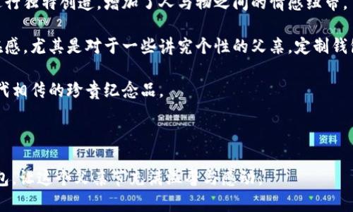   父亲节礼物推荐：送给爸爸的钱包数字分析与选购指南 / 

 guanjianci 父亲节, 钱包, 礼物推荐, 购物指南 /guanjianci 

父亲节是一个向父亲表达爱与感激的重要节日。选购礼物时，钱包作为一种既实用又能体现心意的选择，成为了许多人心中的首选。然而，除了价格和品牌外，我们在选择钱包时，也应该关注一些数字和数据，这将帮助我们更好地满足父亲的需求和喜好。在这篇文章中，我们将深入探讨关于父亲节钱包的相关信息与选购建议。

一、父亲节钱包的市场趋势
根据市场调研数据显示，父亲节钱包的销售额在每年的父亲节前后都会有所上升。在过去的五年中，钱包的销量逐渐增加，尤其是奢侈品牌和定制产品的需求明显增加。各种品牌纷纷推出父亲节特别款式，吸引了大量消费者的关注。

此外，近几年数字化购物的兴起，以及社交媒体的推动，让更多的人在网上购买父亲节礼物，钱包的线上销售额也实现了大幅增长。许多消费者倾向于搜索并比较不同品牌和款式的特点，以找到最适合父亲的礼物。

二、选择钱包时需考虑的数字
在选择适合爸爸的钱包时，有几个关键数字值得关注：

ul
    li1.价格区间：根据市场分析，大部分消费者为钱包设定的预算在300元到1500元不等，奢侈品牌则可能更高。/li
    li2.容量：根据使用需求，钱包的容量也至关重要。一般来说，父亲需要能够容纳信用卡、身份证和现金的钱包。/li
    li3.尺寸：钱包的尺寸通常与其使用场景相关。消费者偏好选择便于携带、适合放入口袋的中小型钱包。/li
    li4.材料：钱包的材质影响其耐用性，皮革钱包更受欢迎，因为其经典、耐磨和优雅。/li
/ul

三、现在流行的钱包款式
目前市场上的钱包款式多种多样，以下是几种比较流行的款式：

ul
    li1.传统折叠钱包：经典的设计，通常包含多个卡槽和一个纸币隔层，适合任何场合。/li
    li2.拉链钱包：安全性更高，适合需要携带大量现金和硬币的人，尤其是老年父亲。/li
    li3.卡夹：简约设计，专为存放信用卡和身份证，适合年轻时尚的父亲。/li
    li4.定制款式：消费者可以根据个人需求，选择不同的颜色、材料和刻字，以表达对父亲的特别心意。/li
/ul

四、钱包的品牌选择
市场上的钱包品牌众多，许多奢侈品牌也在推出专属的男士钱包。以下是一些高人气品牌：

ul
    li1. Hermes：以其高质量的皮革和手工制作而闻名，适合追求奢华的父亲。/li
    li2. Coach：经典美式品牌，性价比较高，设计现代时尚。/li
    li3. Montblanc：以高端文具闻名，钱包的设计也常常融入优雅的元素。/li
    li4. Prada：极简风格，适合喜欢简约设计的父亲。/li
/ul

可能相关的问题

1. 如何根据爸爸的性格选择合适的钱包？
选择钱包不仅仅是商品本身的考虑，非常重要的是要结合父亲的性格与生活方式。例如，如果你的父亲是一个注重实用性的人，他可能更喜欢有多个卡位和大容量的钱包。这种情况下，折叠钱包和拉链钱包都是不错的选择。

而如果你的父亲是比较时尚，追求潮流的人，现代的卡夹钱包将是一个吸引他的选择。同时还可以考虑个性化定制，选择合适的色彩和材质。

如果你的父亲经常出差或参加社交活动，选择一款商务风格的皮革钱包则有助于提升他的形象，展现他的品味。反之，如果你的父亲喜欢休闲和户外活动，可以选择耐磨且功能性强的钱包，保证其在活动中的耐用性和安全性。

总之，在根据性格选择钱包时，要综合考虑实用性、时尚感和个人风格，挑选出最适合的款式。

2. 钱包的设计对父亲的生活有怎样的影响？
钱包的设计不仅仅影响其美观，实际上也严重影响着其使用体验和生活便利性。一个高质量的、功能齐全的钱包，不仅让人能够方便地存放各种卡片现金，也让使用者在日常生活中体验到极大的便利。

比如，拥有多个卡槽的钱包，能够让父亲轻松管理各种会员卡、信用卡，毫不费力地找到所需的卡片，尤其在购物或用餐时，这种设计能够极大地节省时间。

此外，钱包内部的结构设计也会直接影响到使用者的心情。例如，一个设计良好的钱包，能够让人感觉到轻松与愉悦，使得每次取出钱包都是一种享受。而一个结构混乱、太过拥挤的钱包，则可能让使用者感到烦恼，影响心情。

因此，选择一款合理设计的钱包不仅是为父亲提供了一件实用的物品，更是一份来自你淡淡的心意。

3. 钱包的材料选择对使用寿命及质量有多大影响？
钱包的材料对其使用寿命和质量有非常大的影响，常见的材料包括牛皮、羊皮、合成材料等。选择高品质的材料不仅能够提升钱包的整体外观，更会提高其耐用性。

例如，真皮钱包由于其优越的强度及耐磨性，通常拥有更长的使用寿命。如果妥善保养，真皮钱包可以使用数年而不会出现损坏。而相较合成材料制成的钱包，虽然在价格上有优势，但在耐用性及美观程度上则相对较低，更容易出现磨损与变形的情况。

在选择钱包时，除了考虑材料的耐用性，还应考虑手感、外观以及佩戴的舒适度。选择高品质的材料能让父亲在使用时有更好的体验，增强钱包的使用价值。

4. 定制钱包的价值和意义是什么？
定制钱包的价值在于其特殊性和个性化，能够体现送礼者的独特心意与关怀。与一般产品相比，定制的钱包能够在设计上根据父亲的喜好进行独特创造，增加了人与物之间的情感纽带。

父亲节选择定制钱包，除了能够让父亲感受到你的用心，定制的款式与字母雕刻还可以让钱包独一无二，让父亲在使用时感受到特别的存在感。尤其是对于一些讲究个性的父亲，定制钱包更是表达情感的有效途径。

此外，定制钱包也可以记录一些美好回忆，比如在钱包上刻上父亲的名字或者是特别的日期，这样的设计将使钱包不仅是日常用品，更是代代相传的珍贵纪念品。

总之，定制钱包不仅能够展示个人品味，还能承载温暖的情感，适合作为父亲节这一特殊日子的礼物。

综上所述，父亲节选择钱包不仅仅是一次简单的购物体验，而是一次心灵的沟通与表达。希望通过这篇文章，您能找到那个最适合爸爸的钱包，让这个父亲节充满温馨与感动。
