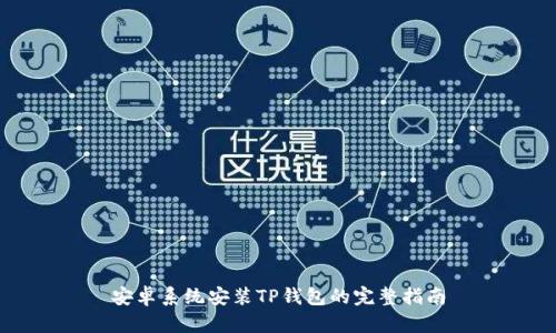安卓系统安装TP钱包的完整指南